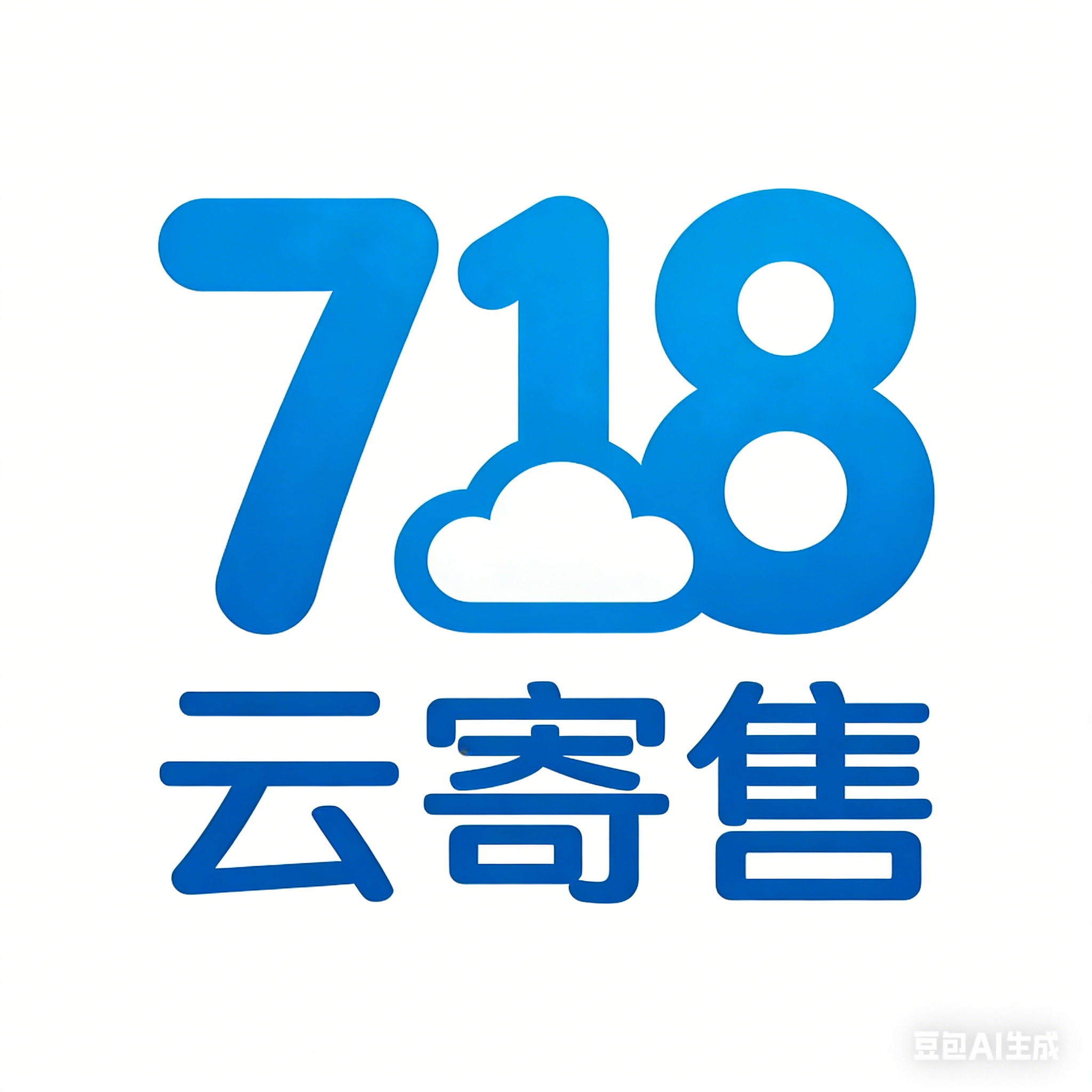 718云寄售